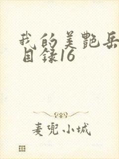 我的美艳岳全文目录16