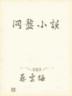 网盘小说