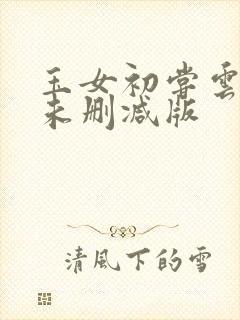 玉女初尝云雨清未删减版