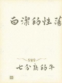 白洁的性荡生活