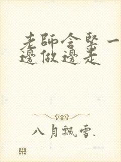 老师含紧一点H边做边走