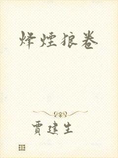 烽烟狼卷