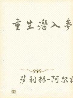 重生潜入梦