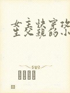 女主快穿攻略亲生父亲的小说