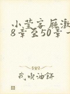 小莹客厅激情38章至50章一区二区