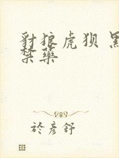 豺狼虎狈 黑色禁药