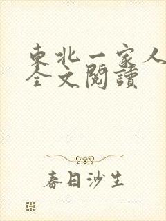 东北一家人小说全文阅读