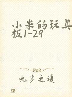 小米的玩具店老板1-29