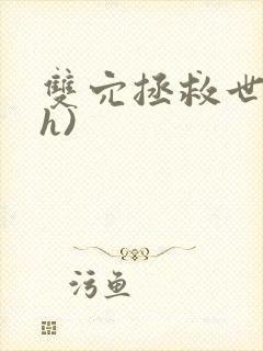 双穴拯救世界(h)