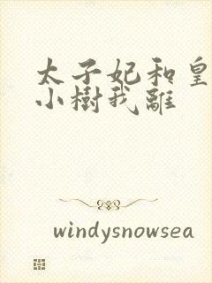 太子妃和皇上在小树我离