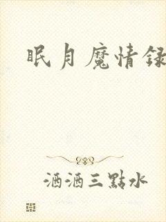 眠月魔情录