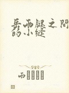 岳两腿之间白嫩的小缝