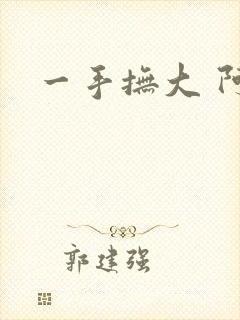 一手抚大 阿司
