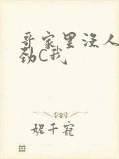 哥家里没人使点劲C我