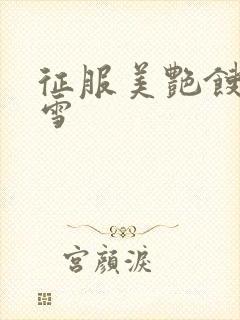 征服美艳馊子赵雪