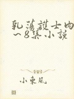 乳荡护士肉欲1～8集小说