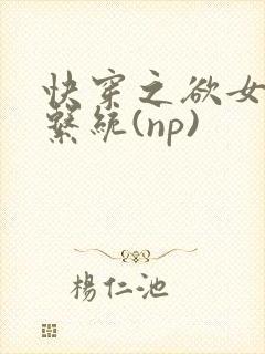 快穿之欲女养成系统(np)