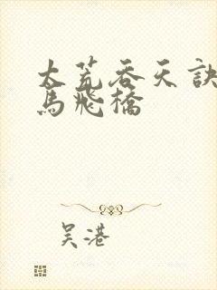 太荒吞天诀 铁马飞桥