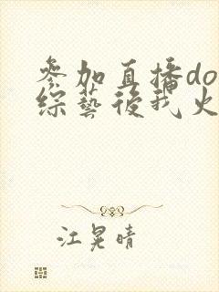 参加直播doi综艺后我火了