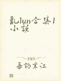 乱lun合集1小说
