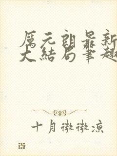 厉元朗最新章节大结局笔趣阁免费阅读