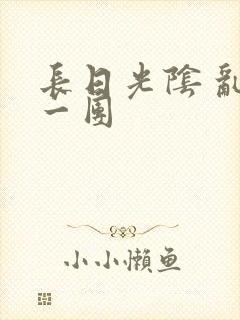 长日光阴 乱作一团