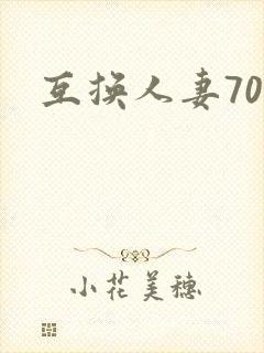 互换人妻70部