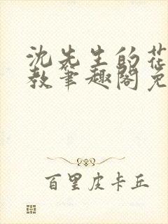 沈先生的花式管教笔趣阁免费