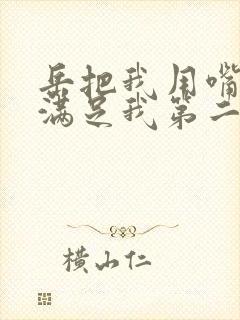 岳把我用嘴含进满足我第二章