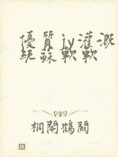 优质jy灌溉系统苏软软