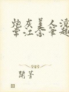 炮灰美人浇灌日常江念笔趣阁