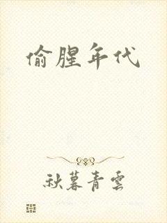 偷腥年代