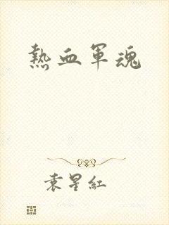 热血军魂