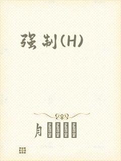 强制(H)