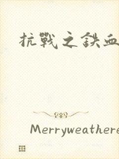 抗战之铁血佣兵