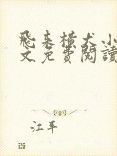 飞来横犬小说全文免费阅读无弹窗笔趣阁