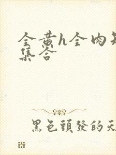 全黄h全肉短篇集合