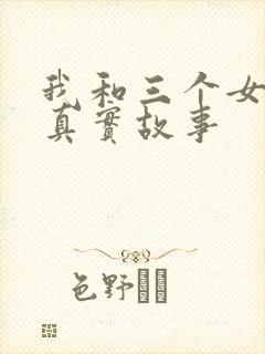 我和三个女孩的真实故事