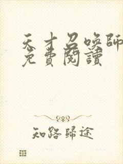 天才召唤师全文免费阅读