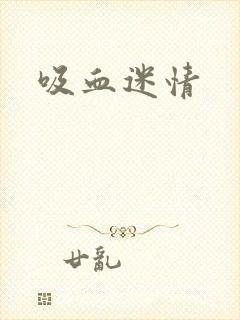 吸血迷情