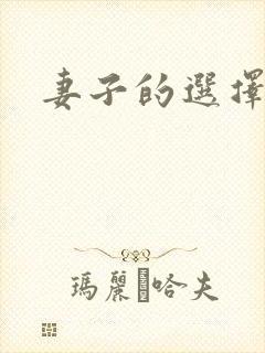 妻子的选择小说