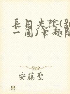 长日光阴(乱作一团)笔趣阁小说