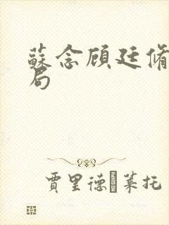 苏念顾廷修大结局