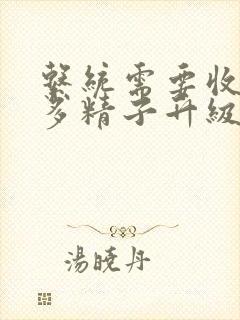 系统需要收集n多精子升级