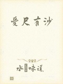 爱尺有沙