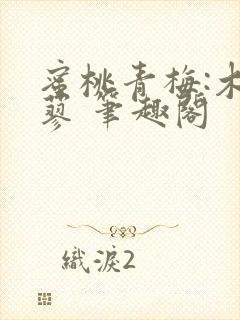 蜜桃青梅:木天蓼 笔趣阁