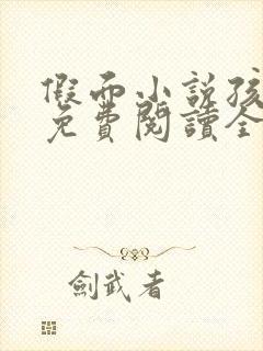 假面小说孩子帮免费阅读全文