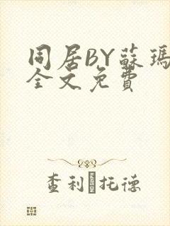 同居BY苏玛丽全文免费