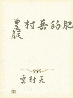 农村岳的肥白大腚