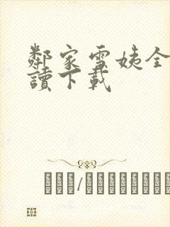 邻家雪姨全文阅读下载